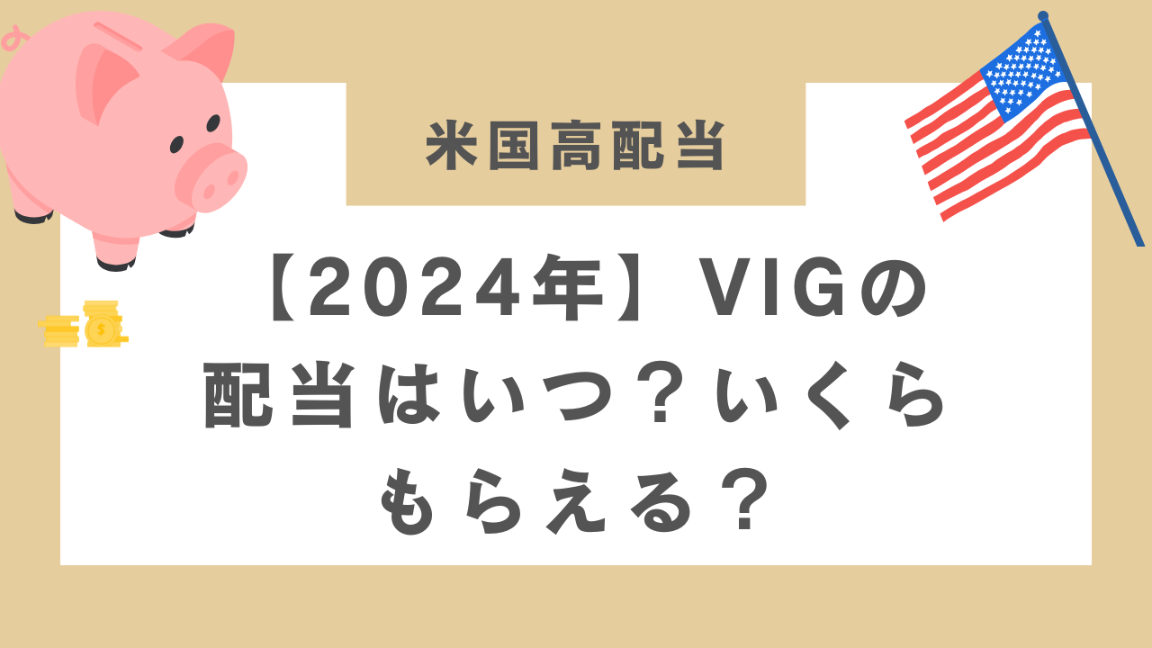 【2024年】VIGの配当はいつ？いくらもらえる？のアイキャッチ