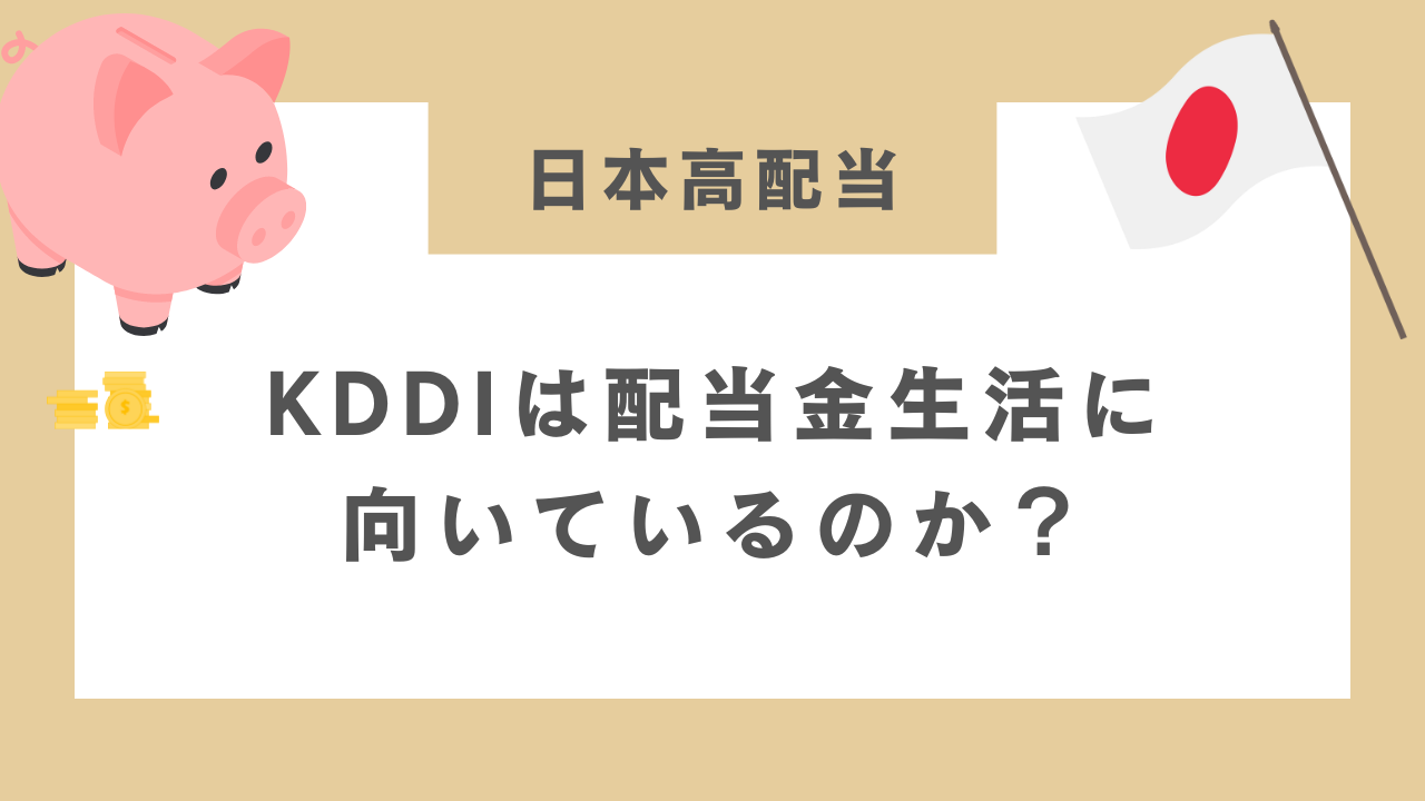 KDDIは配当金生活に向いているのか？のアイキャッチ