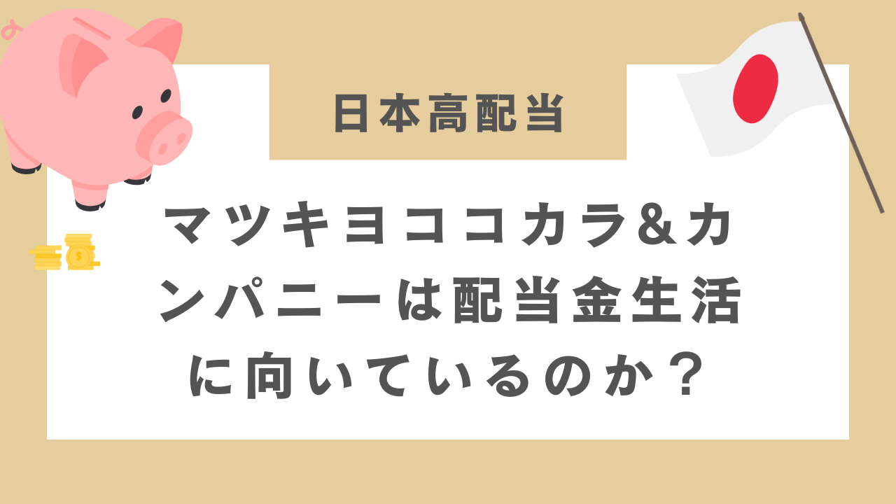 マツキヨココカラ&カンパニーは配当金生活に向いているのか？のアイキャッチ