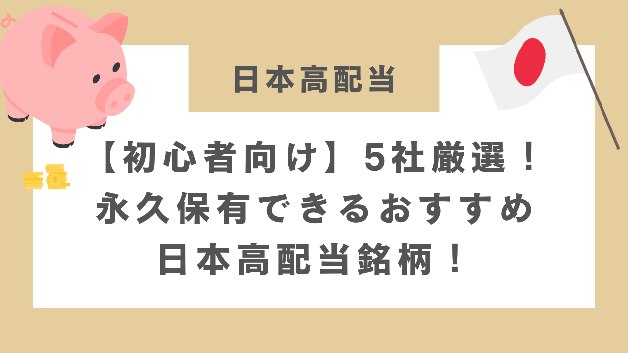 【初心者向け】5社厳選！永久保有できるおすすめ日本高配当銘柄！のアイキャッチ