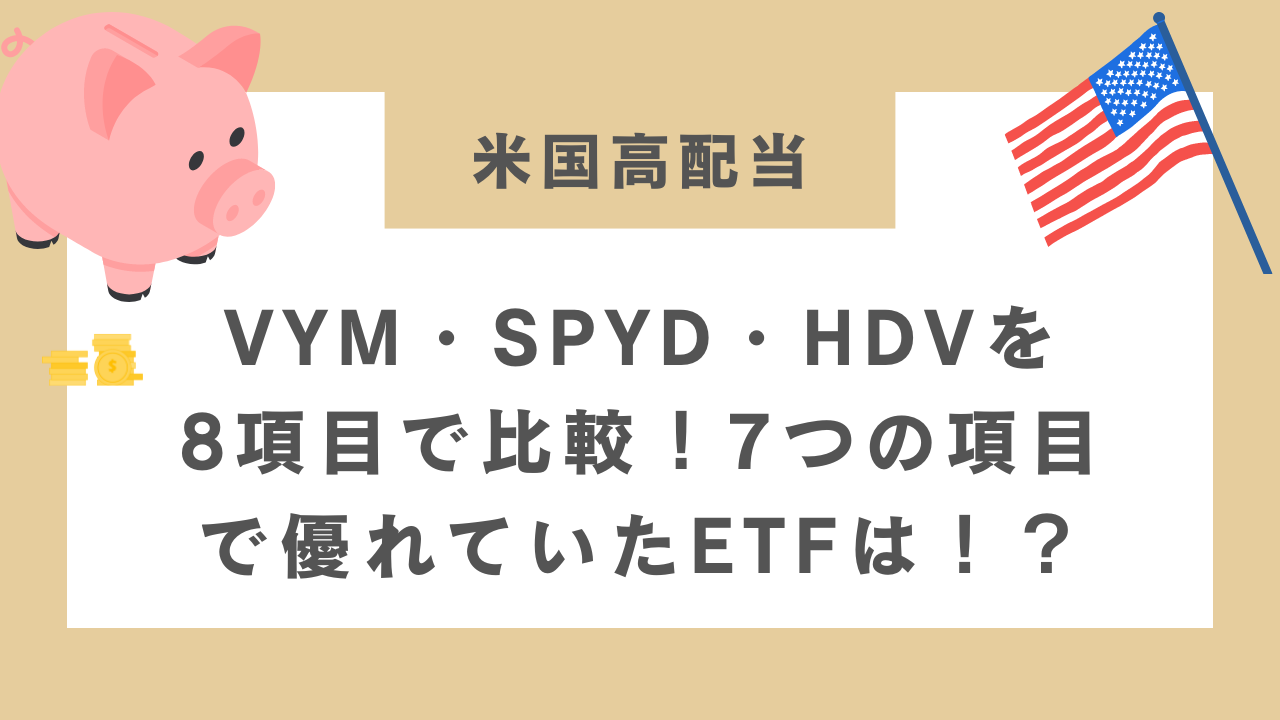 VYM・SPYD・HDVを8項目で比較！7つの項目で優れていたETFは！？のアイキャッチ