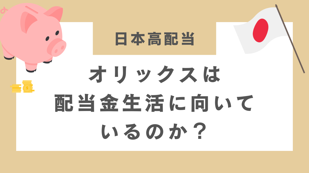 オリックスは配当金生活に向いているのか？のアイキャッチ