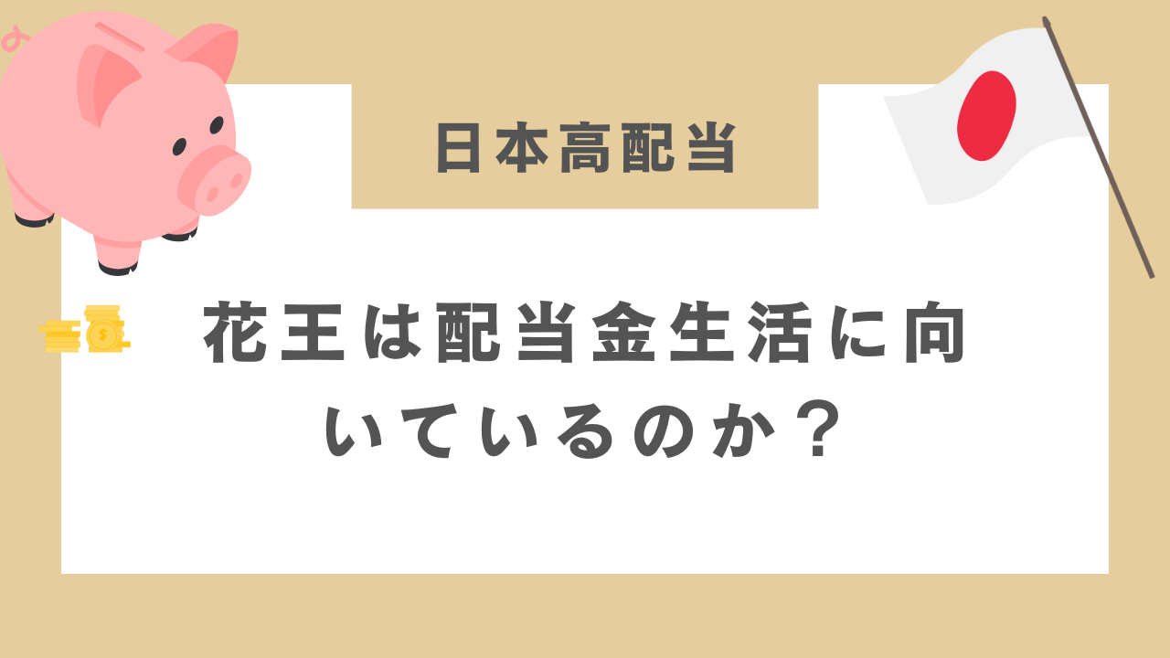 花王は配当金生活に向いているのか？のアイキャッチ