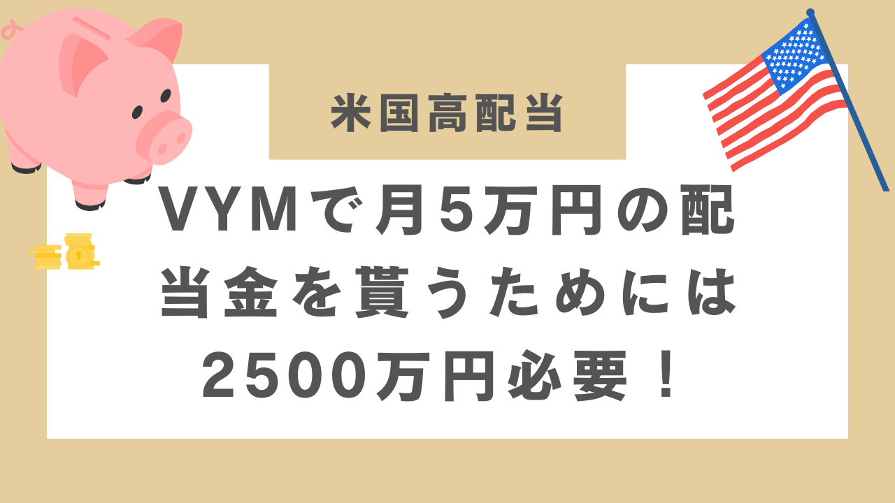 VYMで月5万円の配当金を貰うためには2500万円必要！のアイキャッチ