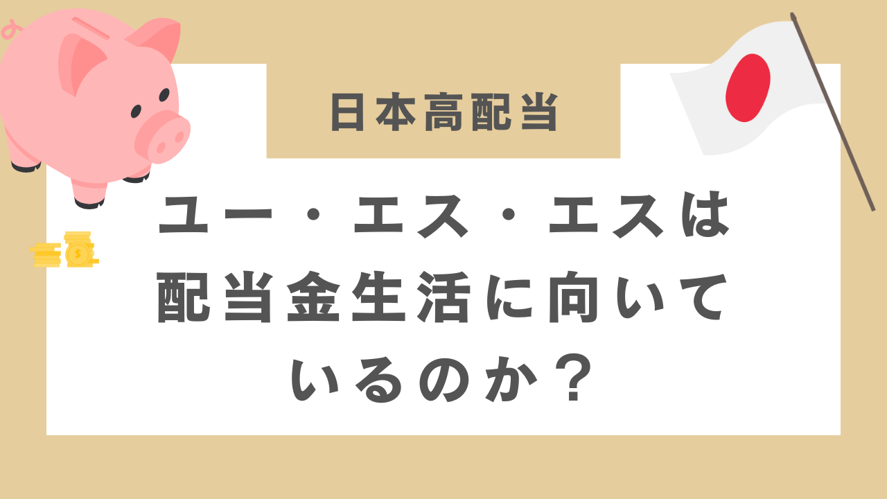 ユー・エス・エスは配当金生活に向いているのか？のアイキャッチ