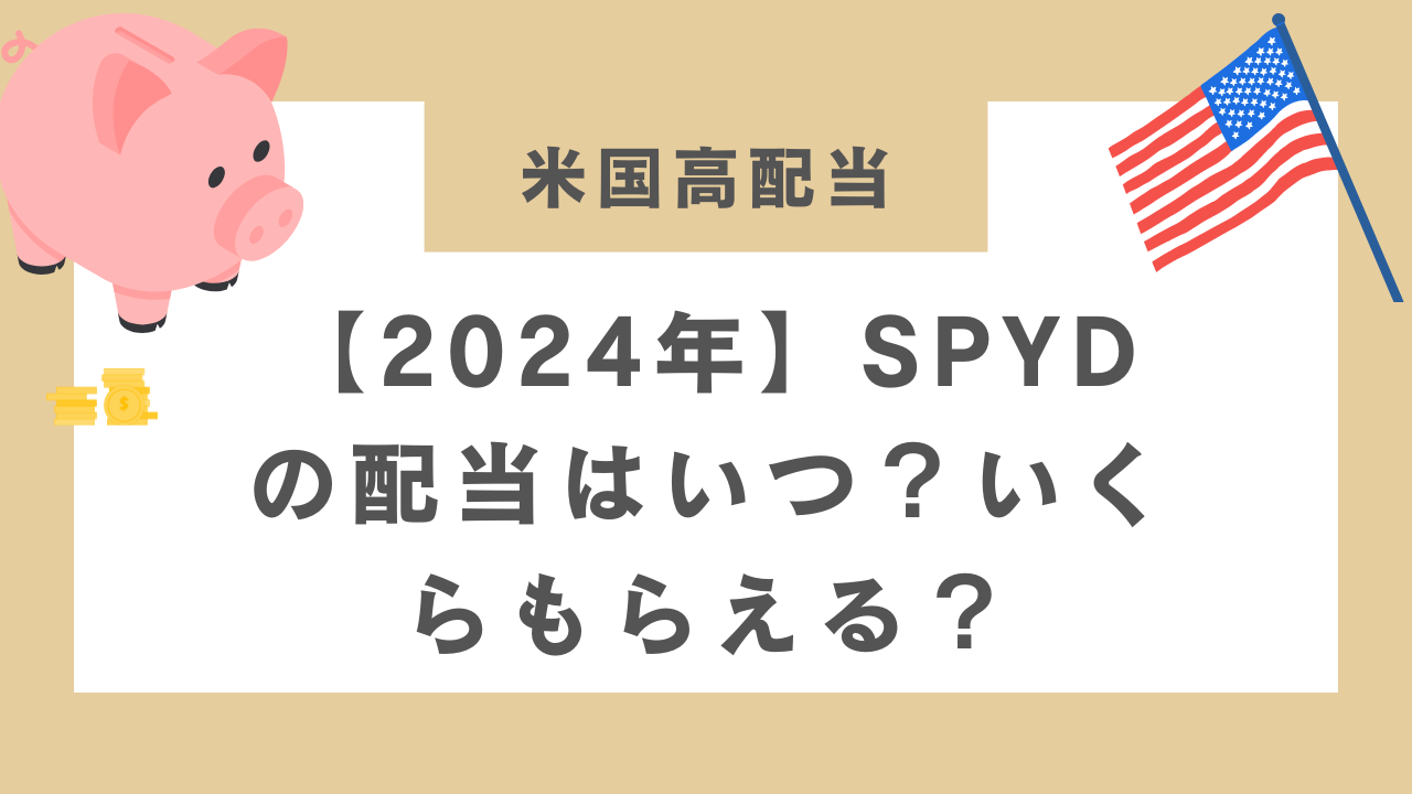 【2024年】SPYDの配当はいつ？いくらもらえる？のアイキャッチ