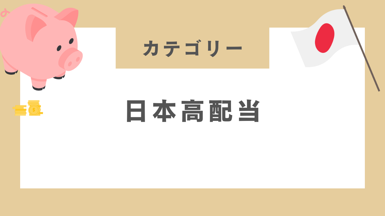 日本高配当