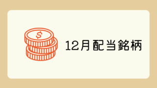 12月配当銘柄