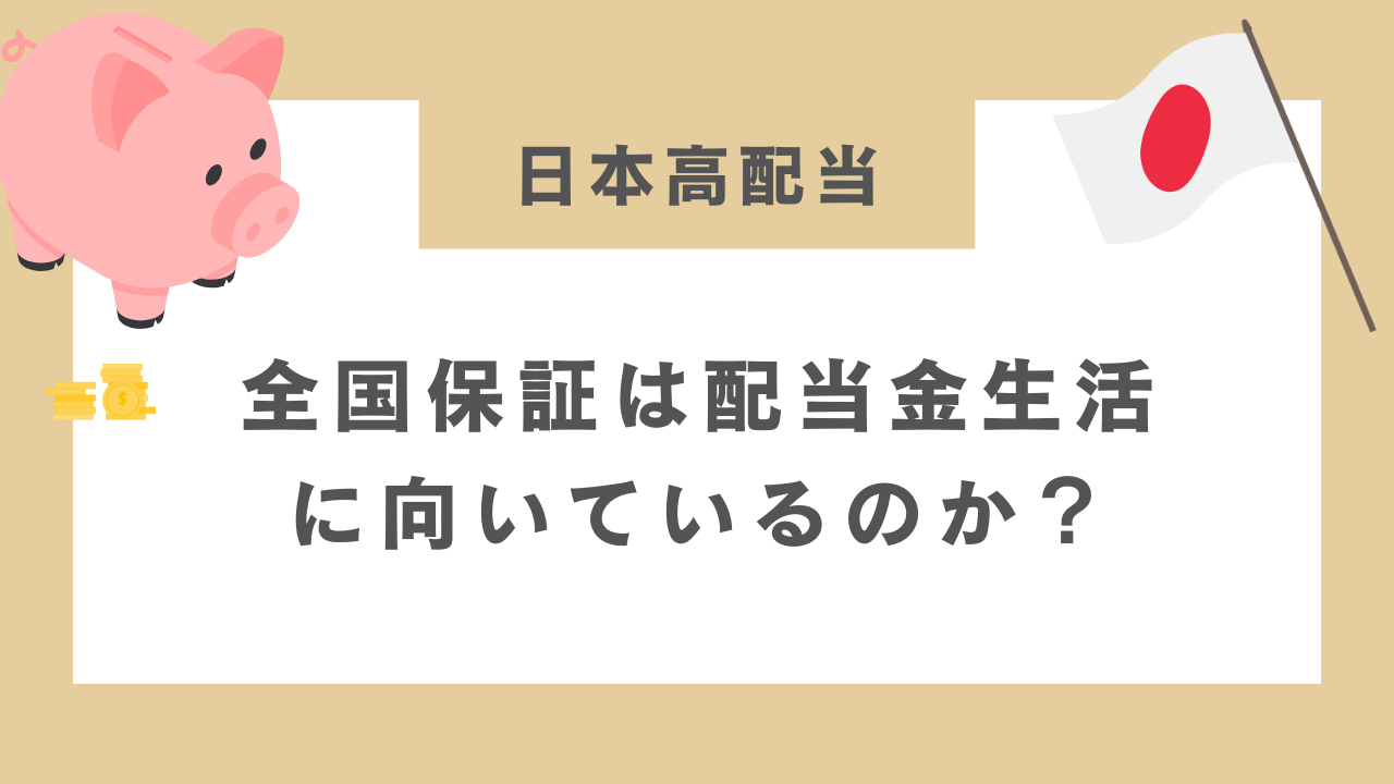 全国保証は配当金生活に向いているのか？-アイキャッチ