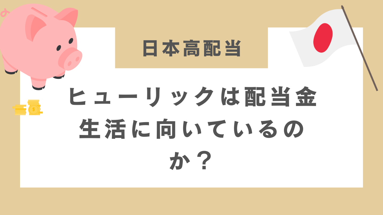 ヒューリックは配当金生活に向いているのか？のアイキャッチ