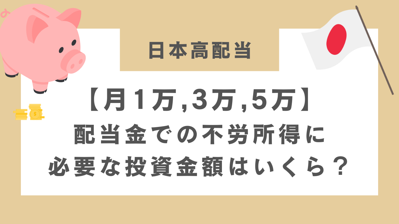 【月1万,3万,5万】配当金での不労所得に必要な投資金額はいくら？のアイキャッチ