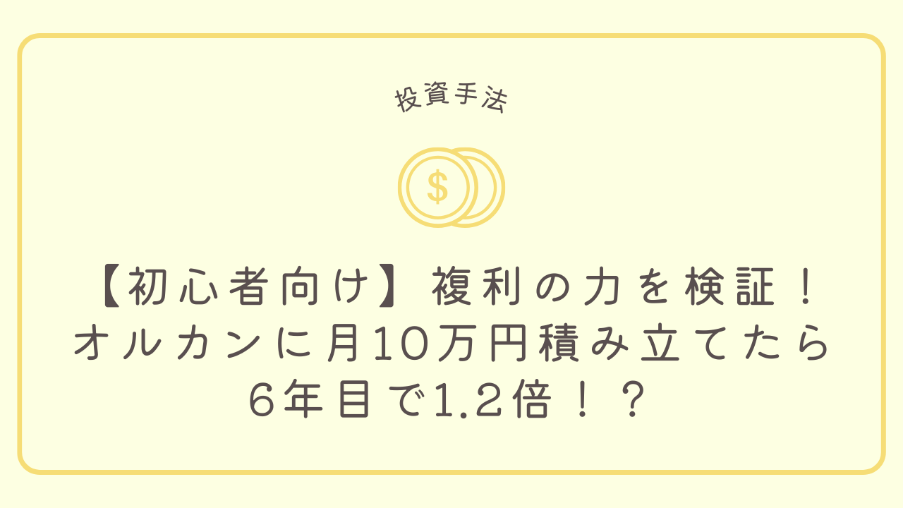 【初心者向け】複利の力を検証！オルカンに月10万円積み立てたら6年目で1.2倍！？のアイキャッチ