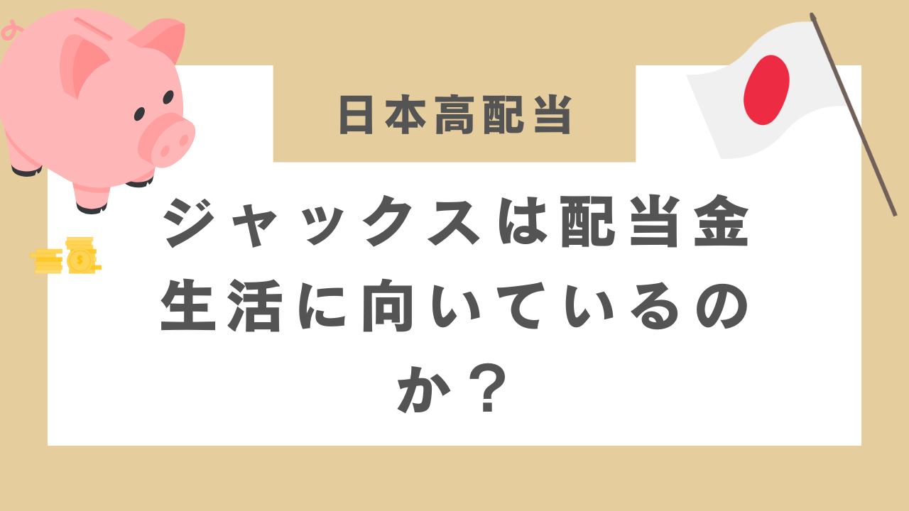 ジャックス向いているのか？のアイキャッチ