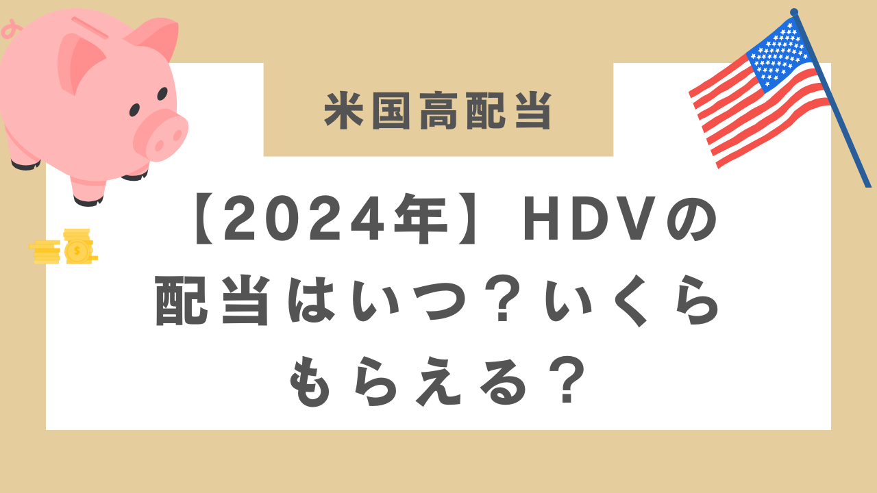 【2024年】HDVの配当はいつ？いくらもらえる？のアイキャッチ