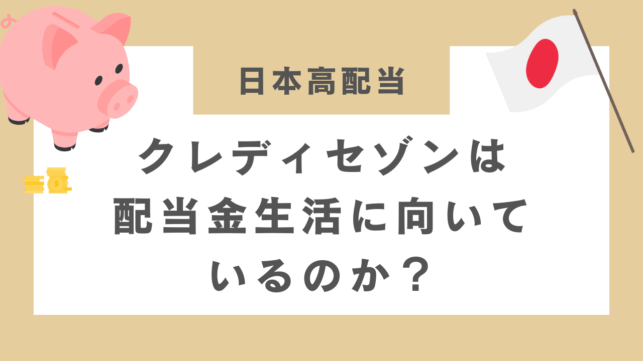 クレディセゾンは配当金生活に向いているのか？のアイキャッチ