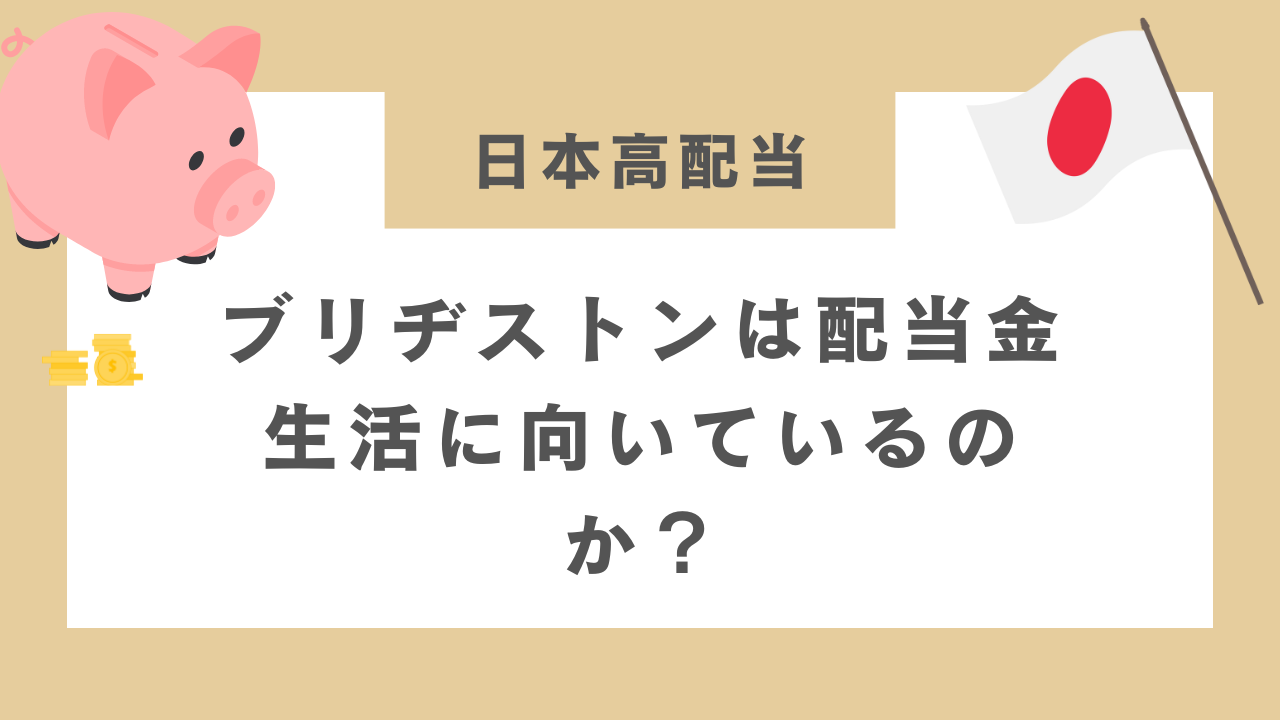 ブリヂストンは配当金生活に向いているのか？のアイキャッチ