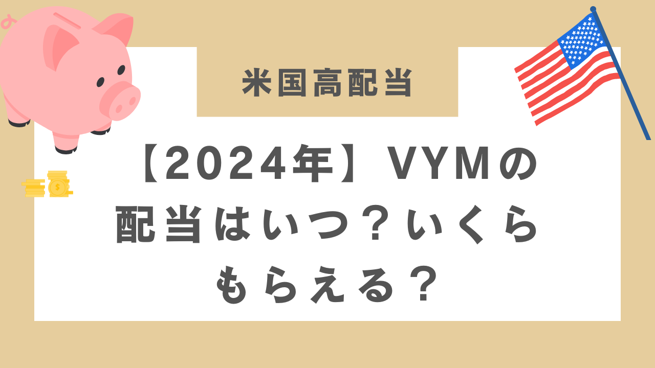 【2024年】VYMの配当はいつ？いくらもらえる？のアイキャッチ