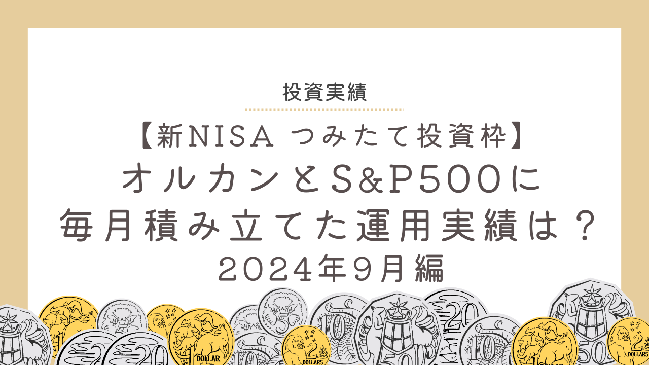 【新NISA つみたて投資枠】オルカンとS&P500に毎月積み立てた運用実績は？2024年9月編のアイキャッチ