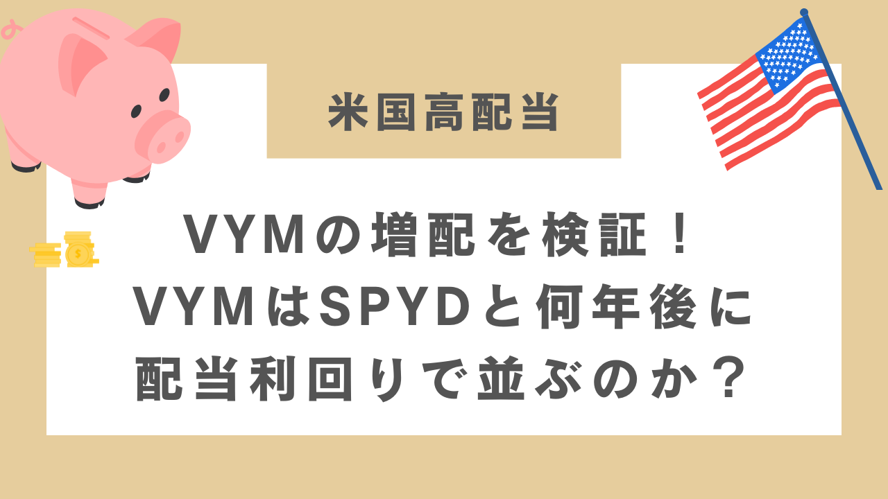 VYMの増配を検証！VYMはSPYDと何年後に配当利回りで並ぶのか？のアイキャッチ