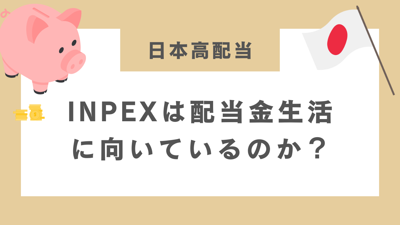 INPEXは配当金生活に向いているのか？のアイキャッチ