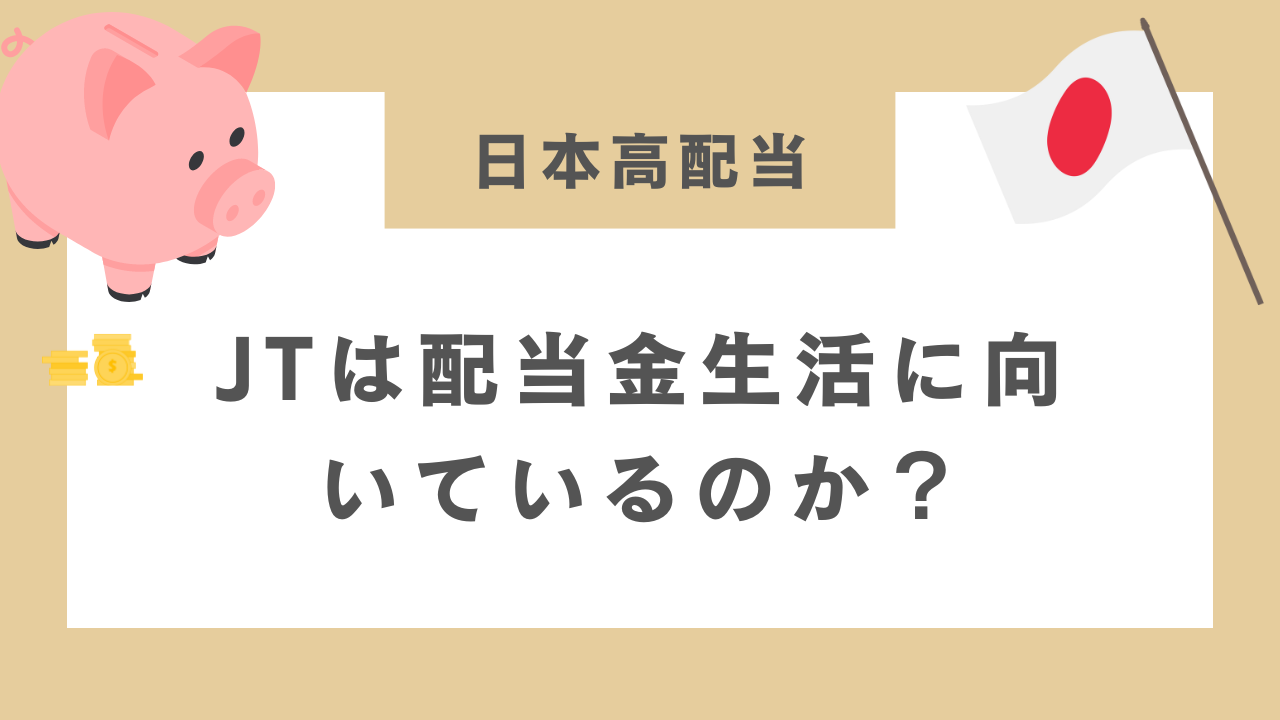 JTは配当金生活に向いているのか？アイキャッチ