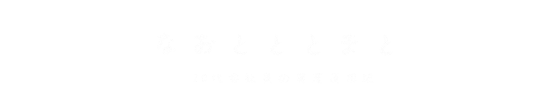 なおとととまと