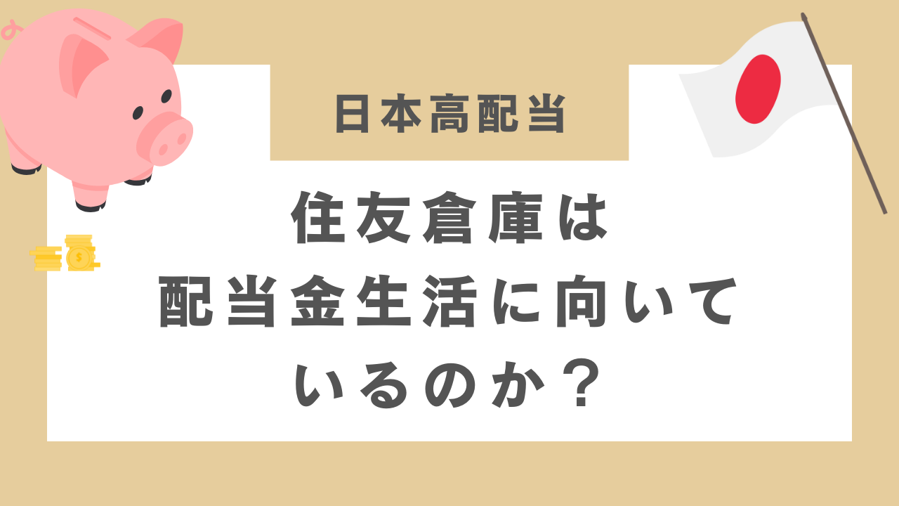 住友倉庫は配当金生活に向いているのか？のアイキャッチ