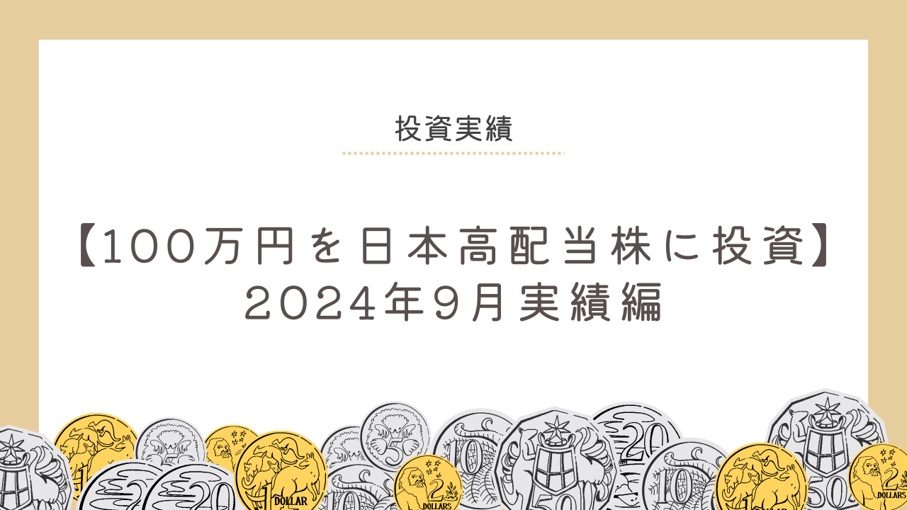 【100万円を日本高配当株に投資】2024年9月実績編のアイキャッチ