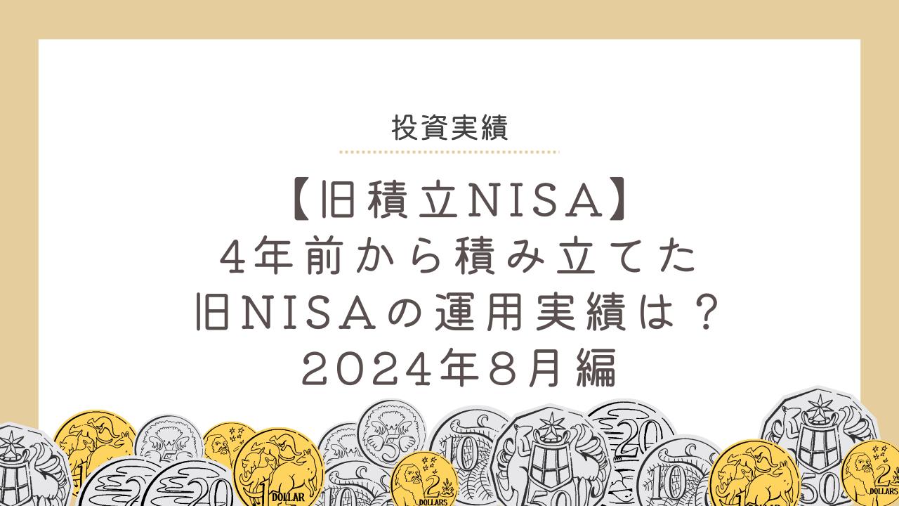 【旧積立NISA】4年前から積み立てた旧NISAの運用実績は？2024年8月編のアイキャッチ