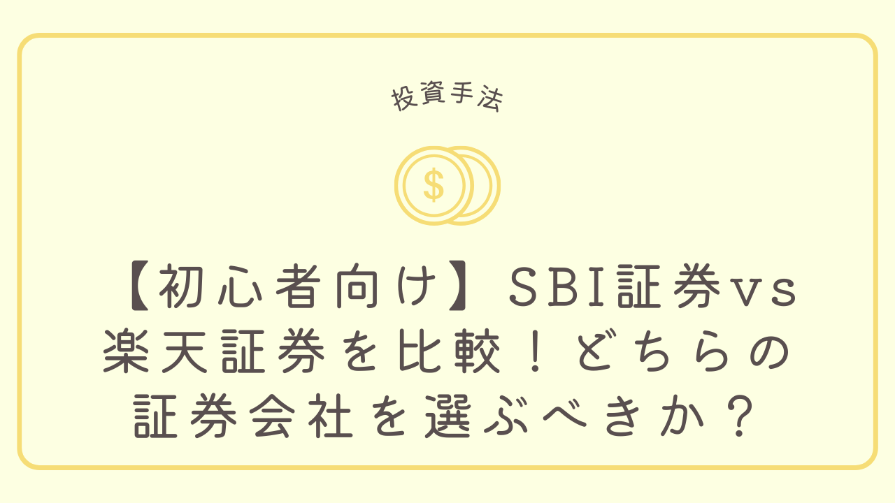 【初心者向け】SBI証券vs楽天証券を比較！どちらの証券会社を選ぶべきか？のアイキャッチ