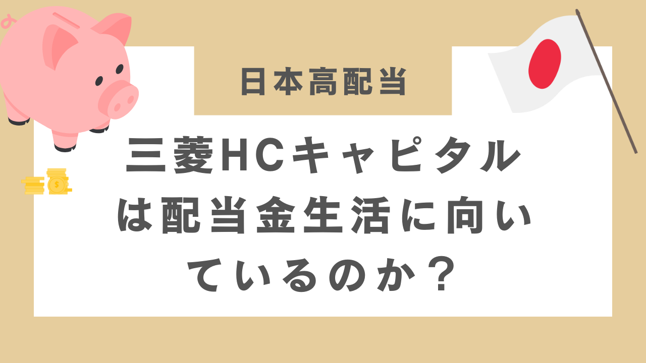 三菱HCキャピタルは配当金生活に向いているのか？のアイキャッチ