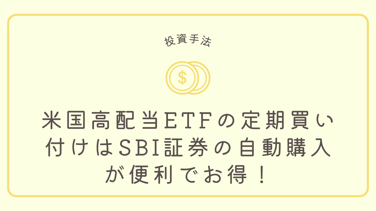 米国高配当ETFの定期買い付けはSBI証券の自動購入が便利でお得！のアイキャッチ