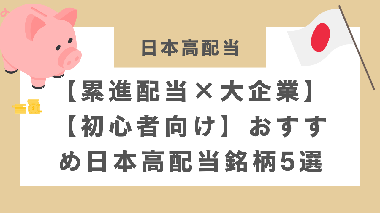 【累進配当×大企業】【初心者向け】おすすめ日本高配当銘柄5選のアイキャッチ