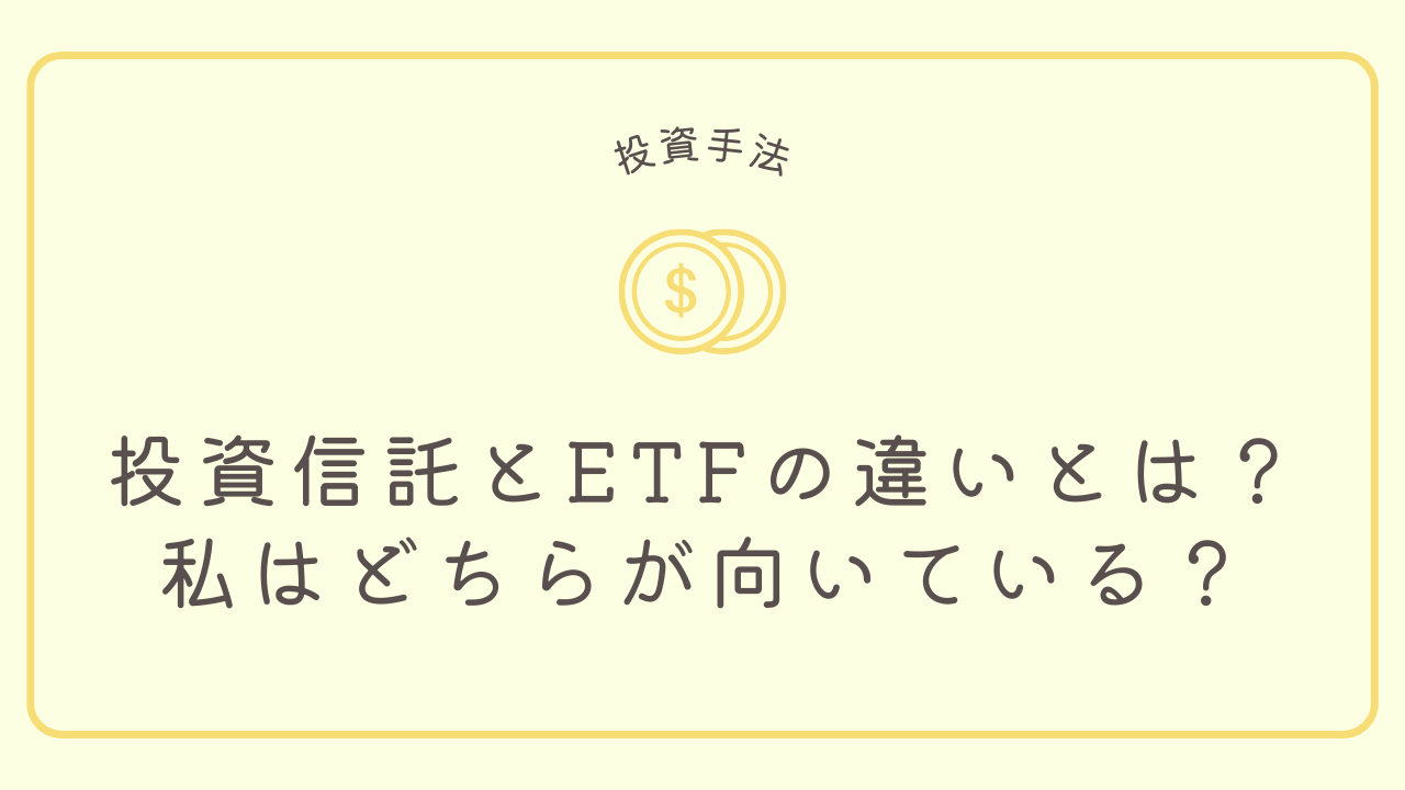 投資信託とETFの違いとは？私はどちらが向いている？のアイキャッチ