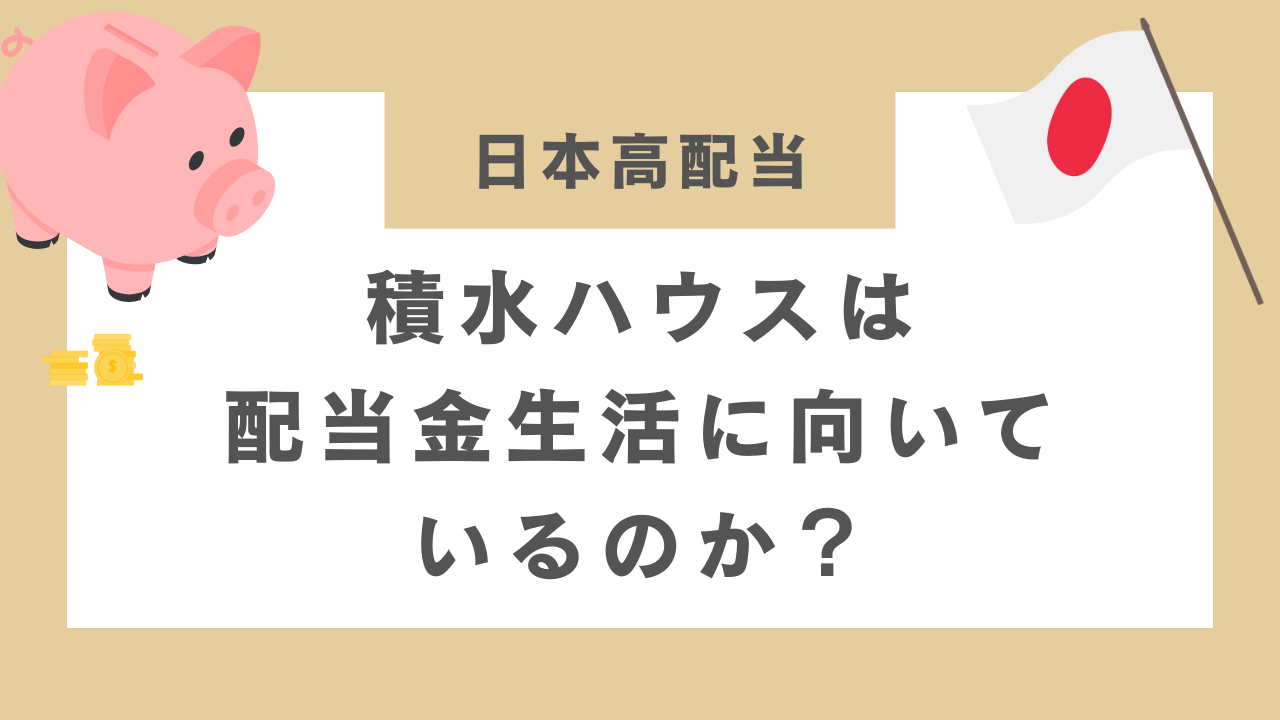 積水ハウスは配当金生活に向いているのか？のアイキャッチ