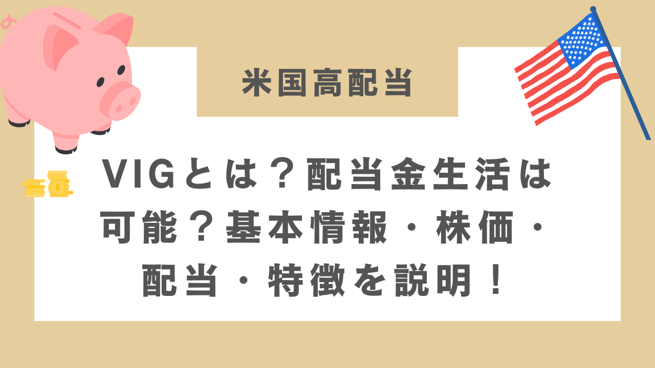 VIGとは？配当金生活は可能？基本情報・株価・配当・特徴を説明！のアイキャッチ