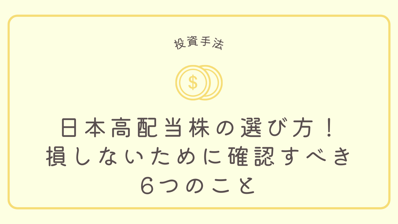 日本高配当株の選び方！損しないために確認すべき6つのことのアイキャッチ