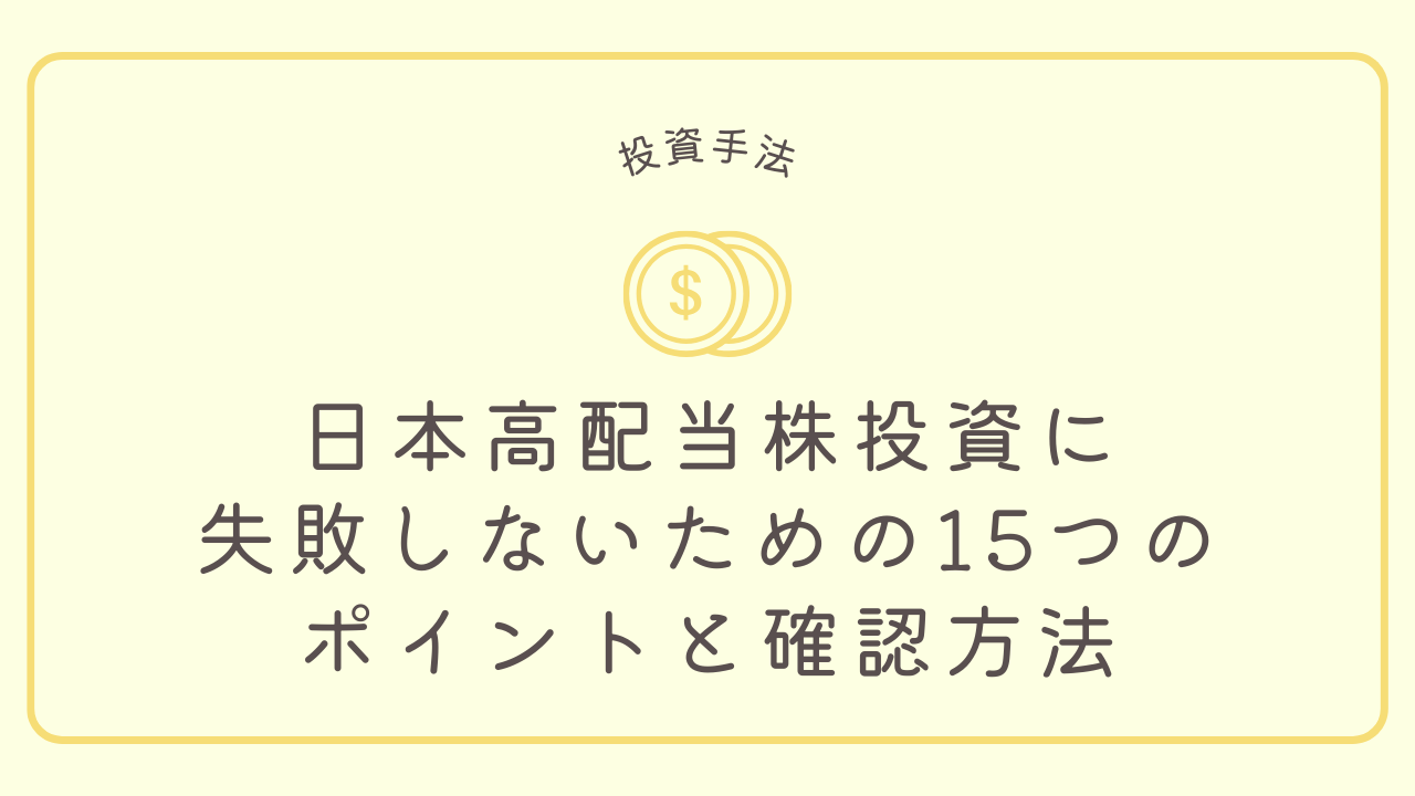 日本高配当株投資に失敗しないための15つのポイントと確認方法のアイキャッチ