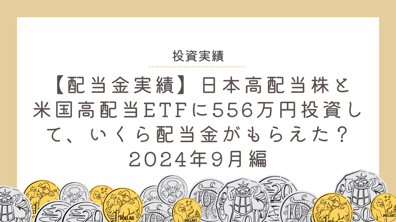 【配当金実績】日本高配当株と米国高配当ETFに556万円投資して、いくら配当金がもらえた？2024年9月編のアイキャッチ