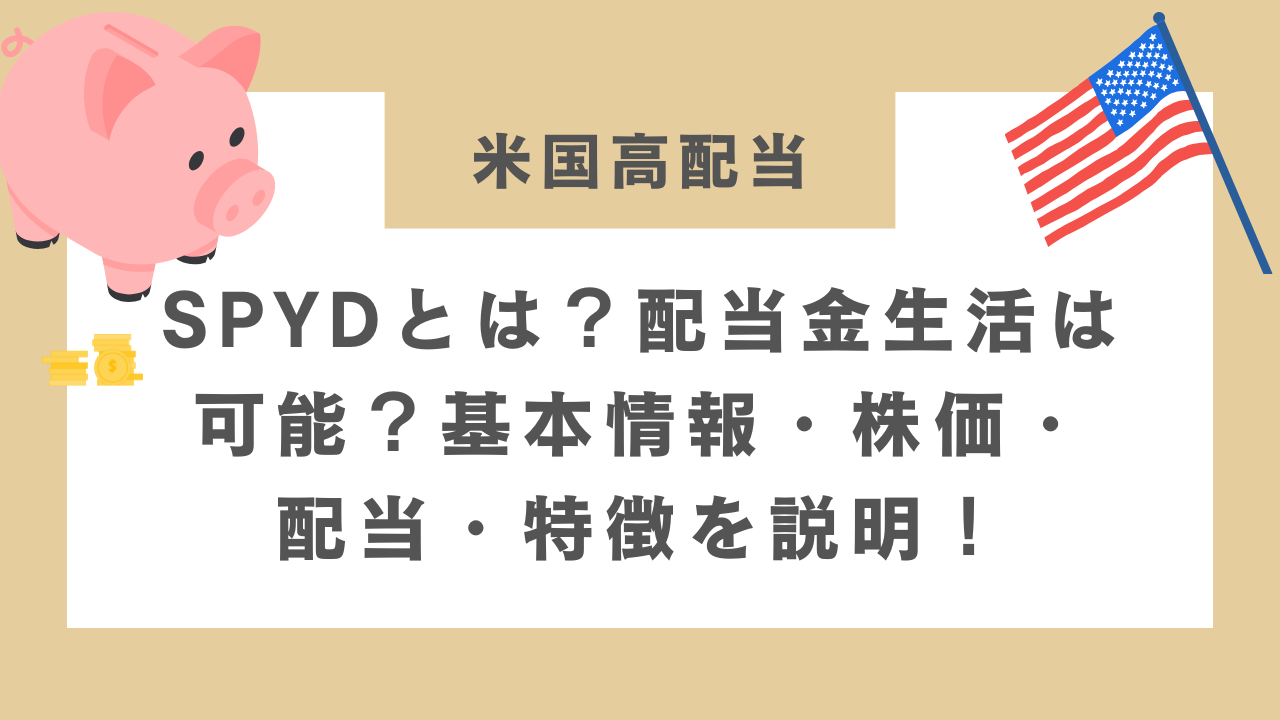 SPYDで配当金生活は可能か？のアイキャッチ