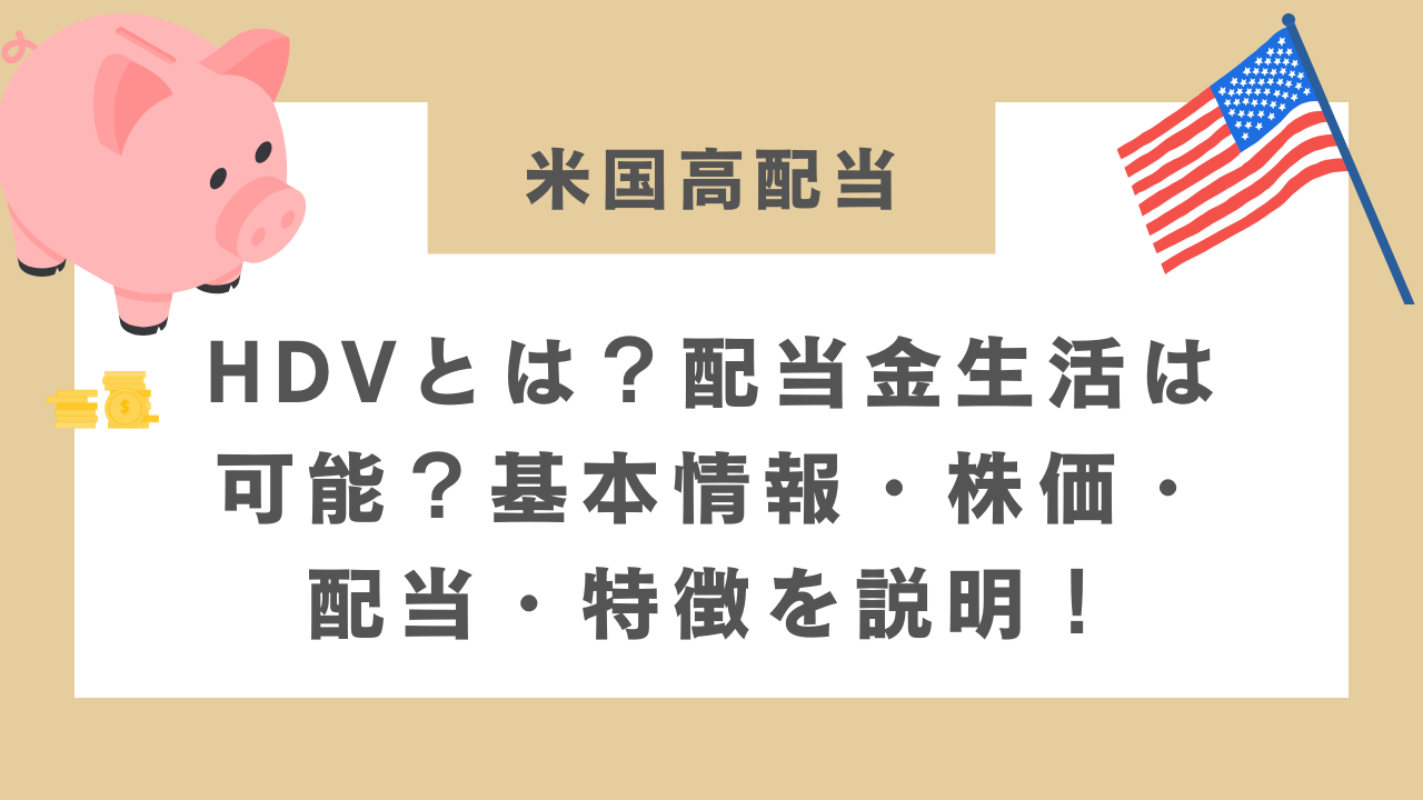 HDVとは？配当金生活は可能？基本情報・株価・配当・特徴を説明！のアイキャッチ