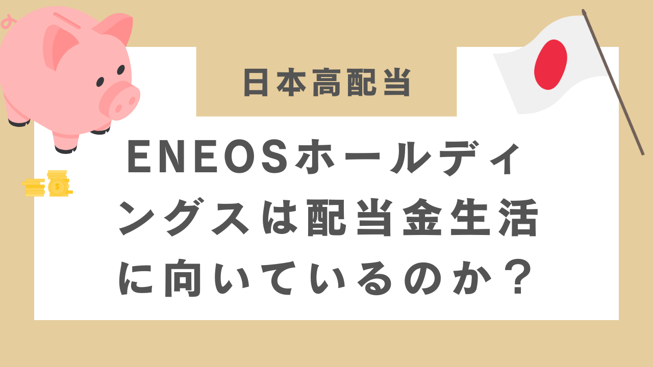 ENEOSホールディングスは配当金生活に向いているのか？のアイキャッチ