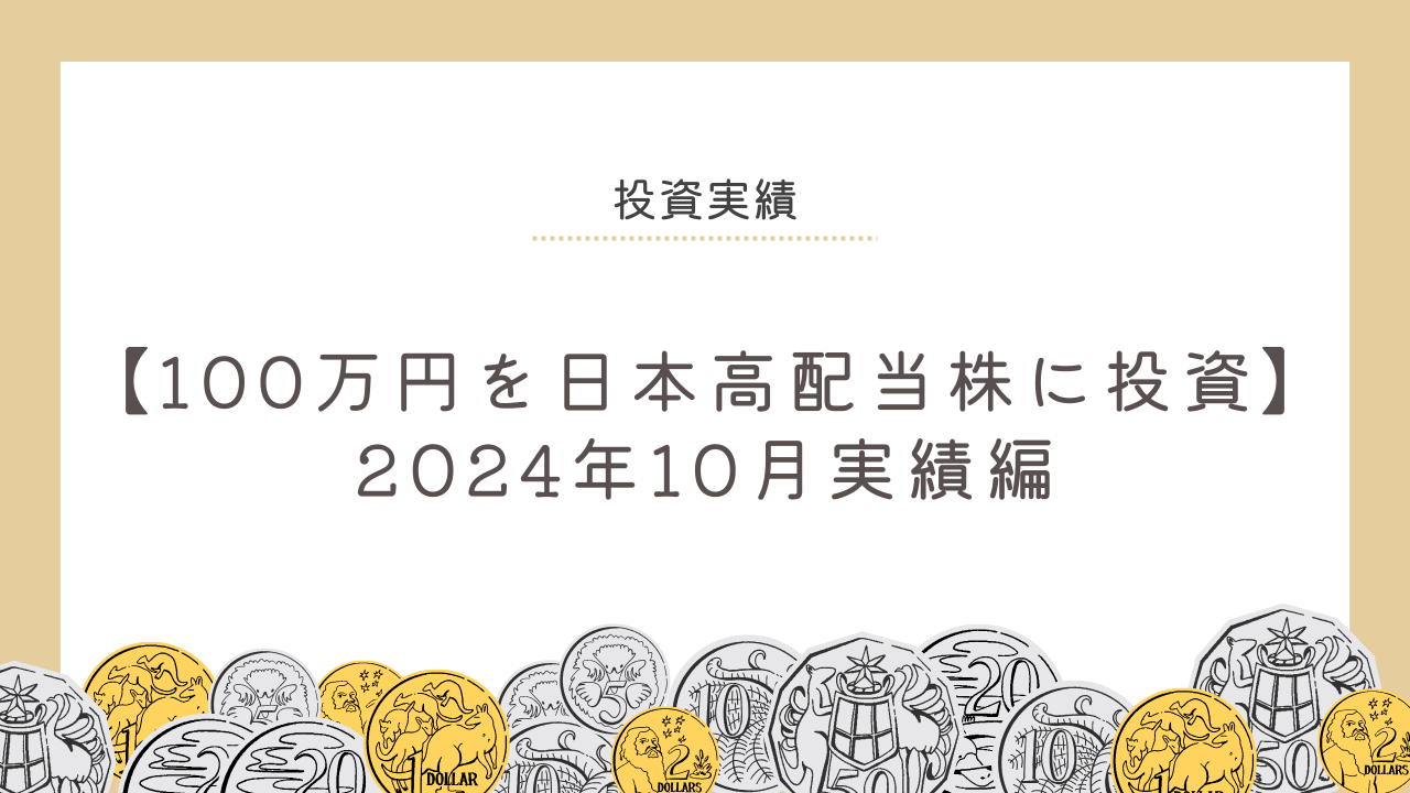 【100万円を日本高配当株に投資】2024年10月実績編のアイキャッチ