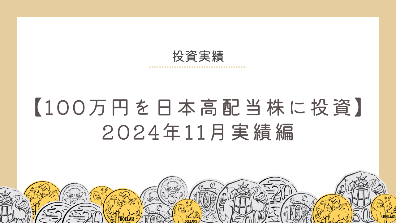 【100万円を日本高配当株に投資】2024年11月実績編のアイキャッチ